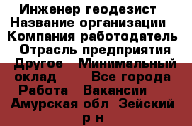 Инженер-геодезист › Название организации ­ Компания-работодатель › Отрасль предприятия ­ Другое › Минимальный оклад ­ 1 - Все города Работа » Вакансии   . Амурская обл.,Зейский р-н